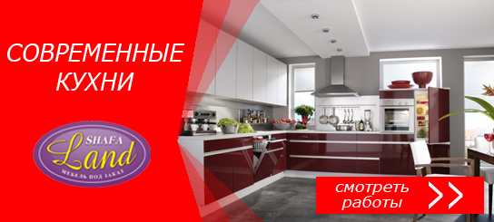 Современные кухни
