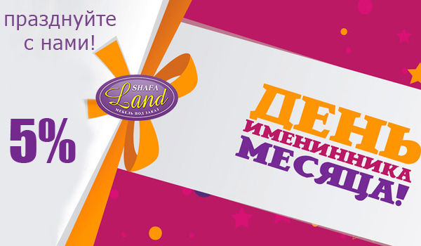Скидка на мебель для именника