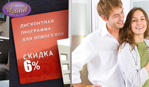 Акция для новоселов на покупку мебели