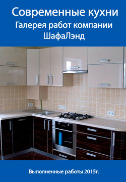 Мебель на заказ - современные кухни, галерея выполненных работ компании ШафаЛэнд