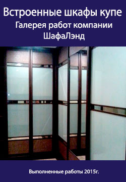 Встроенные шкафы купе - галерея работ компании ШафаЛэнд